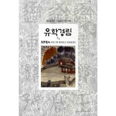 유학경림 2-3, 동서문화사
