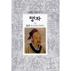 맹자(3/4), 동서문화사, 주희