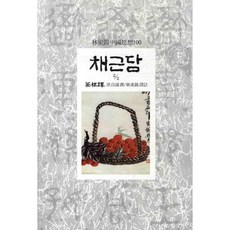 Dongsuhbook 菜根譚 2-2, 洪自誠