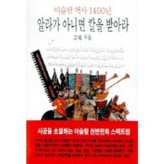 Dongsuhbook 如果不是安拉，就拿劍吧。, 東西文化歷史