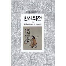 한시외전(3/3), 동서문화사, 한영 찬/임동석 역주