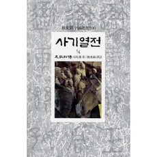 Dongsuhbook 史記列傳(1/4), 司馬遷 著/林東錫 譯註