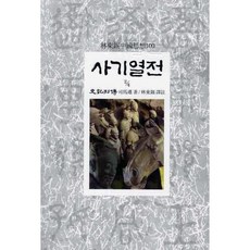 Dongsuhbook 史記列傳(2/4), 司馬遷 著/林東錫 譯註