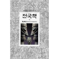 Dongsuhbook 戰國策(3/4), 劉向 編/林東錫 譯註
