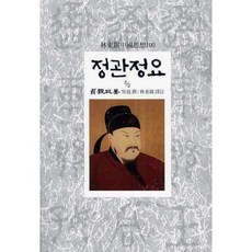 貞觀政要(2/2), 東西文化社, 吳兢 編/林東錫 譯註