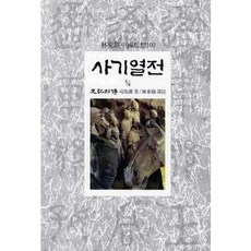 Dongsuhbook 史記列傳(4/4), 司馬遷 著/林東錫 譯註