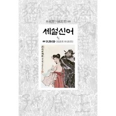Dongsuhbook 世說新語 4-4, 劉義慶 著/林東錫 譯