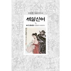 Dongsuhbook 世說新語 1-4, 劉義慶 著/林東錫 譯