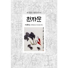 Dongsuhbook 千字文