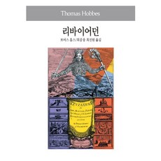 Dongsuhbook 利維坦, 托馬斯·霍布斯 著/崔公雄,崔鎮元 共譯