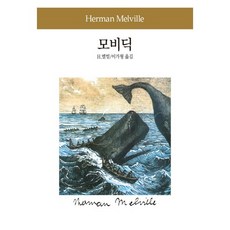 모비 딕, 동서문화사, H. 멜빌 저/이가형 역