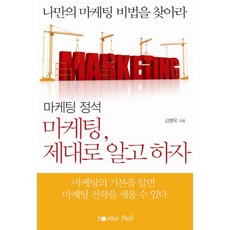 마케팅 정석마케팅 제대로 알고 하자, 도서출판 타래, 김병욱 저