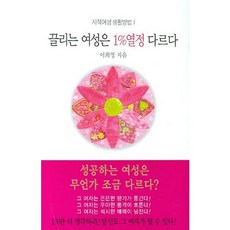 魅力女性的1%熱情與眾不同, 東西文化社, 李喜英 著