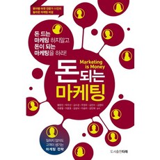 賺錢的行銷：別做花錢的行銷 要做賺錢的行銷, Tarae圖書出版, 黃文鎮,朴祐善,金秀景,朱正宇 等著