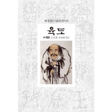 육도, 동서문화사, 여망 찬/임동석 역주