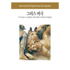 希臘悲劇, 東西文化社, 埃斯庫羅斯 索福克勒斯 尤里比底斯 著/郭福祿, 趙又賢 共譯
