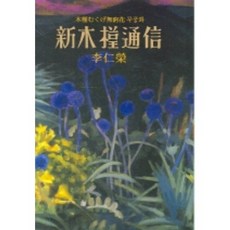 신목근통신, 동서문화사, 이인영