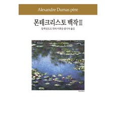 Dongsuhbook 基督山伯爵 3, 亞歷山大·仲馬(Alexandre Dumas)