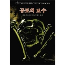 공포의 보수, 동서문화사