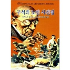 구석의 노인 사건집, 동서문화사, 에무스카 바로네스 오르치 저/이정태 역