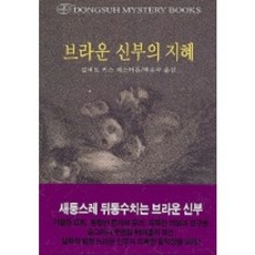 브라운 신부의 지혜, 동서문화사, 박용숙 역