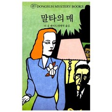 말타의 매, 동서문화사, 더 실 해미트 저/양병탁 역