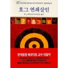 호그연쇄살인, 동서문화사, W. L. 데안드리아 저/허문순 역
