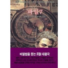 파일 7, 동서문화사, 윌리엄 P. 맥기번 저/윤종혁 역