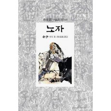 노자, 동서문화사, 이이