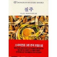 질주, 동서문화사, 데스몬드 배글리 저/추영현 역