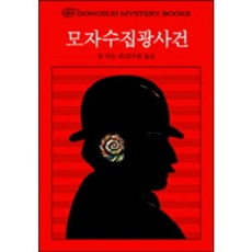모자수집광사건, 동서문화사, 존 딕슨 카 저/김우종 역
