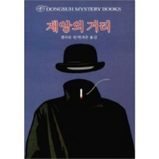 재앙의 거리, 동서문화사, 엘러리 퀸 저/현재훈 역