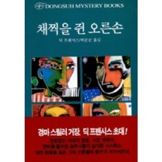 채찍을 쥔 오른손, 동서문화사, 딕 프랜시스 저/ 허문순 역