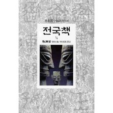 Dongsuhbook 戰國策(1/4), 劉向 編/林東錫 譯註
