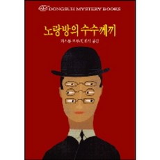 노랑방의 수수께끼, 동서문화사, 가스통 르루 저/민희식 역