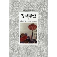 Dongsuhbook 唐才子傳(3/3), 新文房