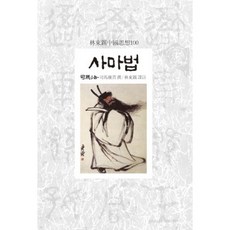 사마법, 동서문화사, 사마양저 찬/임동석 역주