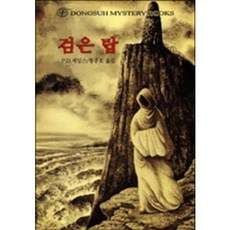 검은 탑, 동서문화사, P. D. 제임스 저/황종호 역