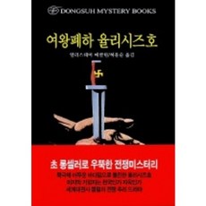 여왕폐하 율리시즈호, 동서문화사, 알리스테어 매클린 저/ 허문순 역