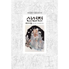 신선전, 동서문화사, 갈홍 찬/임동석 역주