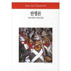 戰爭論, 東西文化社, 克勞塞維茨 著/許文順 譯