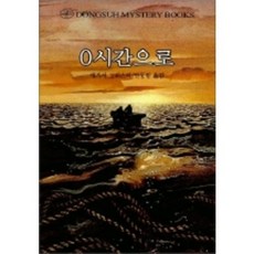 0시간으로, 동서문화사, 애거서 크리스티 저/안동림 역