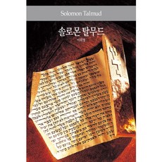 Dongsuhbook 所羅門塔木德, 李喜英 譯