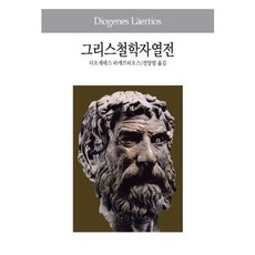 그리스철학자열전, 동서문화사, 디오게네스 라에르티오스 저/전양범 역