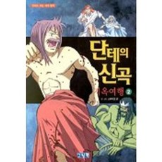 단테의 신곡 2(지옥여행), 그린북