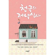 천국의 저녁식사, 가치창조
