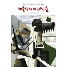 Gachichangjo 卓別林的最後一支舞：史上最受喜愛的孤獨流浪者, 法比歐·史塔西 著/林熙妍 譯