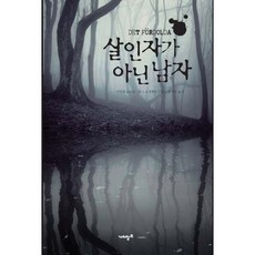 살인자가 아닌 남자, 가치창조, 미카엘 요르트,한스 로센펠트 공저/홍이정 역