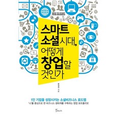galmaenamu 智慧社群時代如何創業：成長一人企業的社群商務路線圖, 尹相振 著
