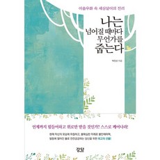 나는 넘어질 때마다 무언가를 줍는다:이솝우화 속 세상살이의 진리, 강단, 박인선 저